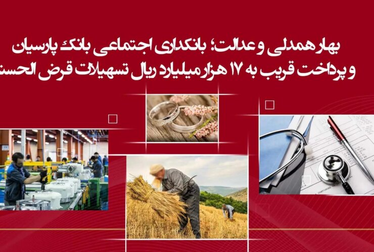 بهار همدلی و عدالت ؛ بانکداری اجتماعی بانک پارس