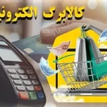 تمام جزئیات ، سپرده مرحله سوم هویج های الکترونیکی از امروز