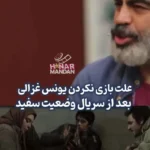 دلیل کمبود یونوس غزالی پس از سریال "وضعیت سفید"