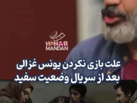 دلیل کمبود یونوس غزالی پس از سریال "وضعیت سفید"