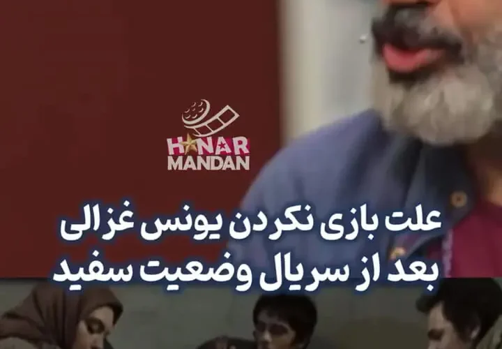 دلیل کمبود یونوس غزالی پس از سریال "وضعیت سفید"