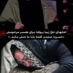 روایت تلخ زیبا Burphy: پیام پدر شما پسر ما را نشنید!