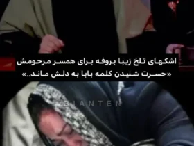 روایت تلخ زیبا Burphy: پیام پدر شما پسر ما را نشنید!