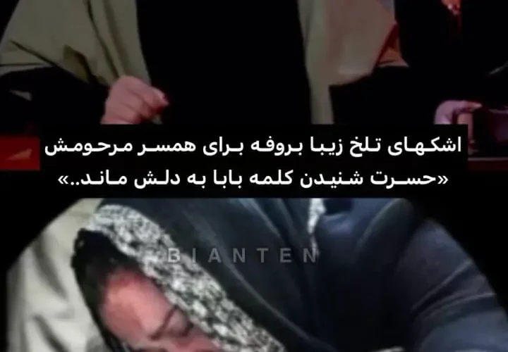 روایت تلخ زیبا Burphy: پیام پدر شما پسر ما را نشنید!