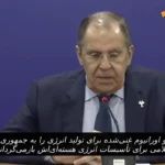روسیه آماده ارائه اورانیوم غنی شده به ایران است