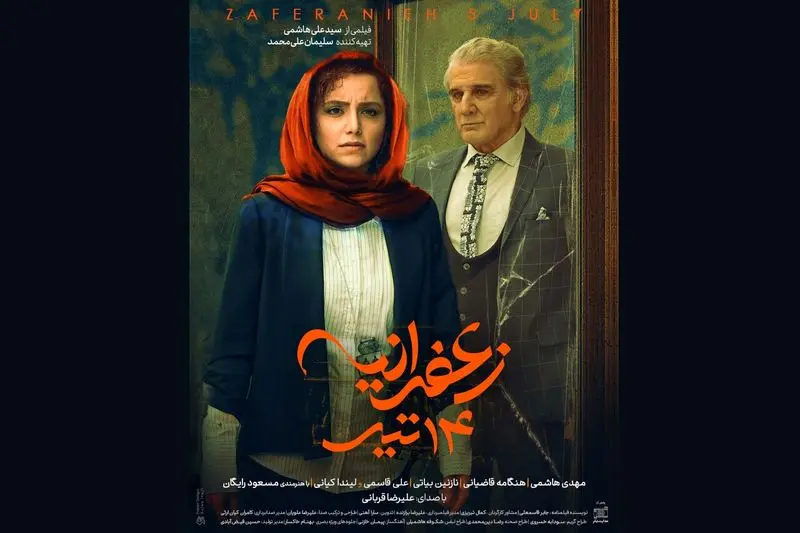 پوسترهای فیلم زعفران 14 ژوئیه