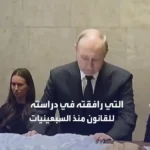 وداع با پوتین با یک همکلاسی سابق و رئیس جمهور دیوان عالی روسیه