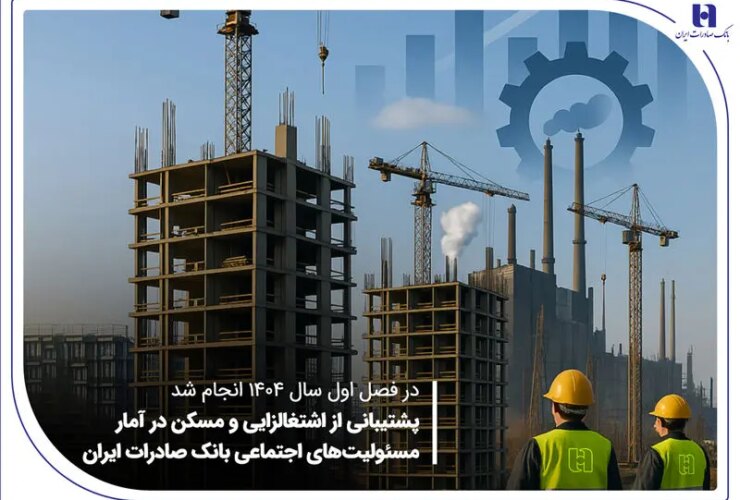 پشتیبانی و پشتیبانی از مسکن در آمار مسئولیت اجتماعی بانک ایران سادرات 17 پشتیبانی و پشتیبانی از مسکن در آمار مسئولیت اجتماعی بانک ایران سادرات