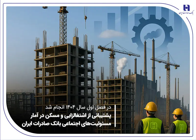 پشتیبانی و پشتیبانی از مسکن در آمار مسئولیت اجتماعی بانک ایران سادرات