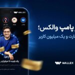 گزارشی از والکس پمپ ؛ خلاقیت ، شجاعت و یک میلیون کاربر