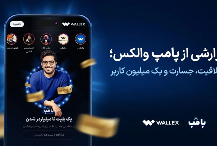 گزارشی از والکس پمپ ؛ خلاقیت ، شجاعت و یک میلیون کاربر 41 گزارشی از والکس پمپ ؛ خلاقیت ، شجاعت و یک میلیون کاربر