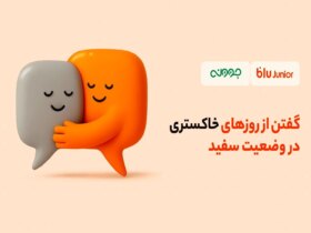 گفتن روزهای خاکستری در شرایط سفید