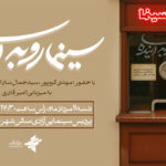به منظور بررسی میزان گیشه با سینمای ایران در "سینمای آینده"