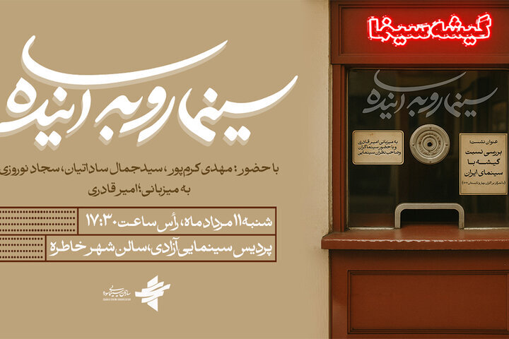 به منظور بررسی میزان گیشه با سینمای ایران در "سینمای آینده"