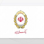 پیشگام بانک ملی ایران برای وام های تولد