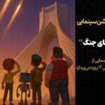 آغاز انیمیشن سینما "کودکان جنگ"