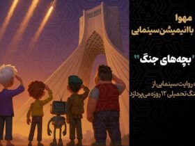 آغاز انیمیشن سینما "کودکان جنگ"
