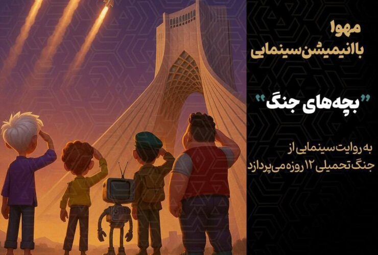 آغاز انیمیشن سینما "کودکان جنگ"