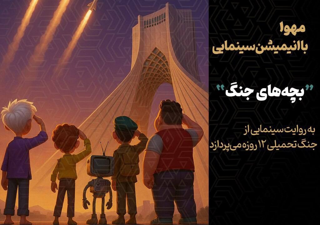آغاز انیمیشن سینما "کودکان جنگ"