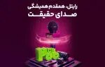 رایت ، صدای مداوم حقیقت