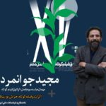فیلم کوتاه Majid Javanmard به Hangout می آید