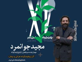 فیلم کوتاه Majid Javanmard به Hangout می آید