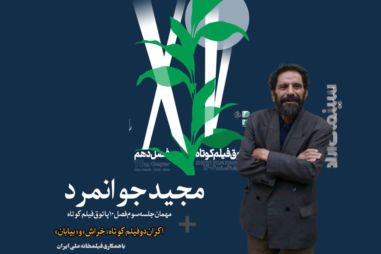 فیلم کوتاه Majid Javanmard به Hangout می آید