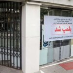 بسته شدن مراکز درمانی غیرمجاز در QOM