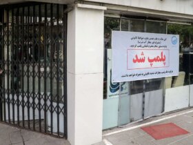 بسته شدن مراکز درمانی غیرمجاز در QOM