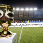 ورودی تراکتور برای جمعیت ؛ آمار قهرمانان سوپر جام ایران