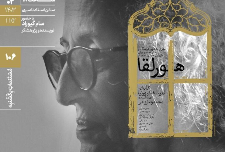 قطع برق خانه هنرمندان یک مستند را به تعویق انداخت
