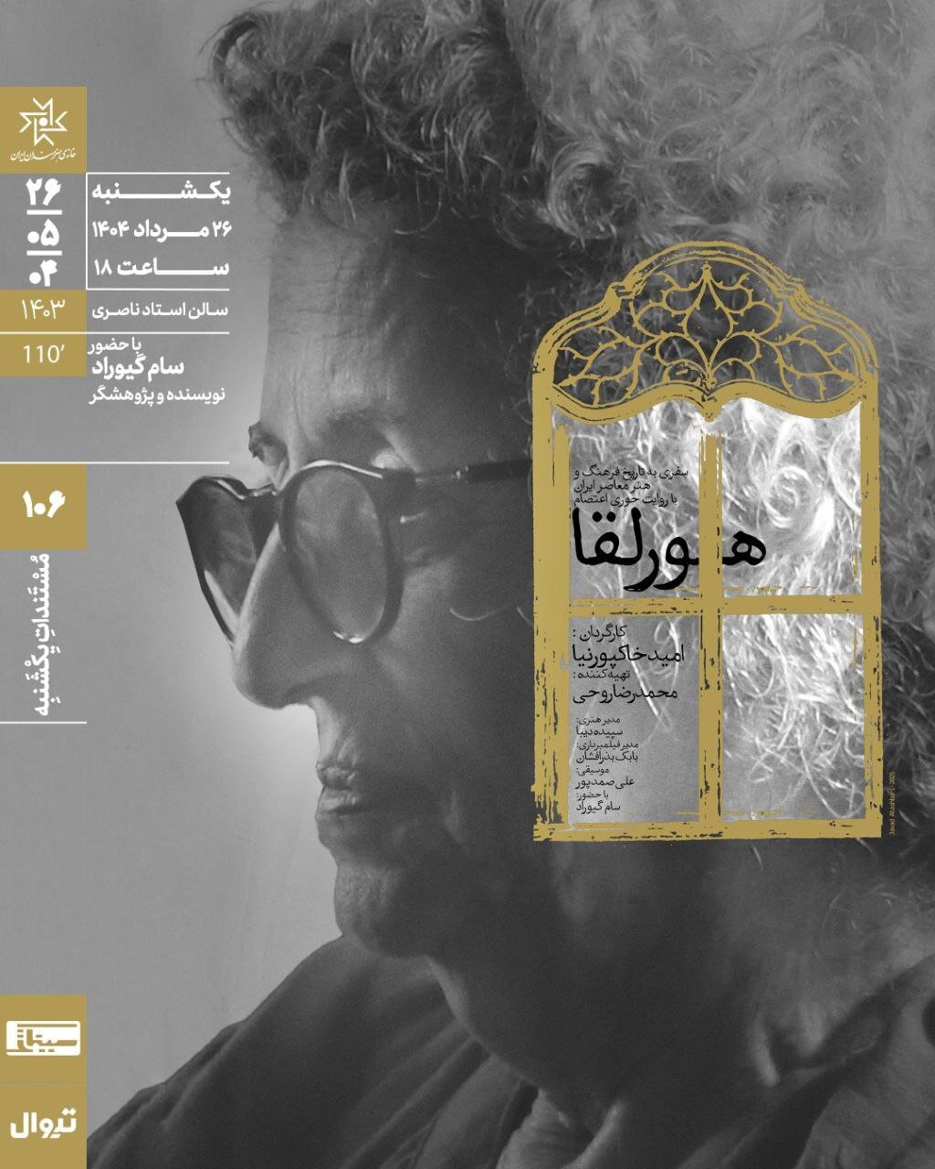 قطع برق خانه هنرمندان یک مستند را به تعویق انداخت