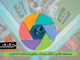 برای بخش عکس جشنواره فیلم نوزدهم تماس بگیرید