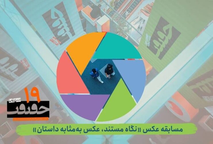 برای بخش عکس جشنواره فیلم نوزدهم تماس بگیرید