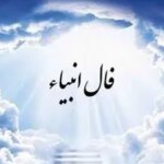 فال انبیا امروز پنجشنبه 23 مرداد ماه 1404