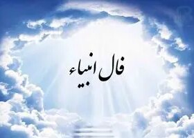 فال انبیا امروز پنجشنبه 23 مرداد ماه 1404