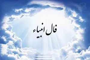فال انبیا امروز پنجشنبه 23 مرداد ماه 1404