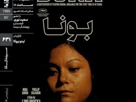 فیلمی که توسط کارگردان فیلیپینی به دلیل روایت های جسورانه و انتقادی خود شناخته شده است