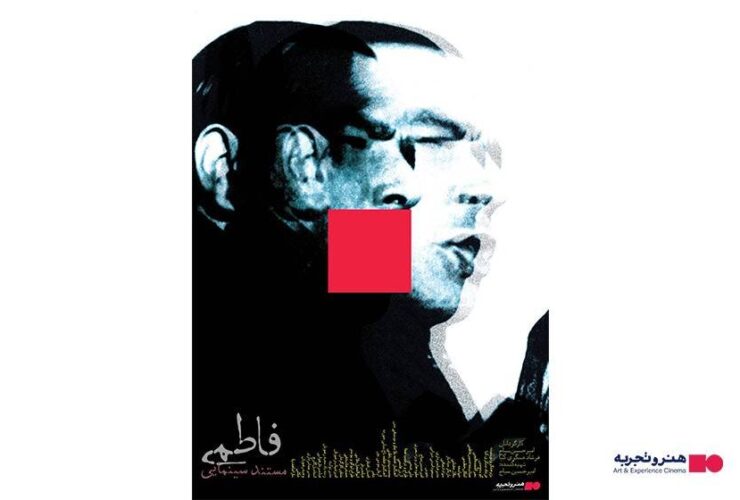 ظهور یک مستند درباره حسین فاطمی