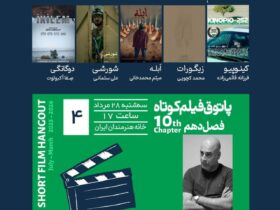 چهار فیلم کوتاه ایرانی و یکی از خانه Türkiye