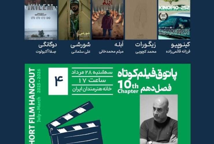 چهار فیلم کوتاه ایرانی و یکی از خانه Türkiye