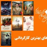 کاندیداهای بهترین مدیر پانزدهمین منتقدان منتقدین سینما.