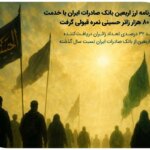 اربین سادرات بانک بانک 80،000 سرویس Hosseini Hacı