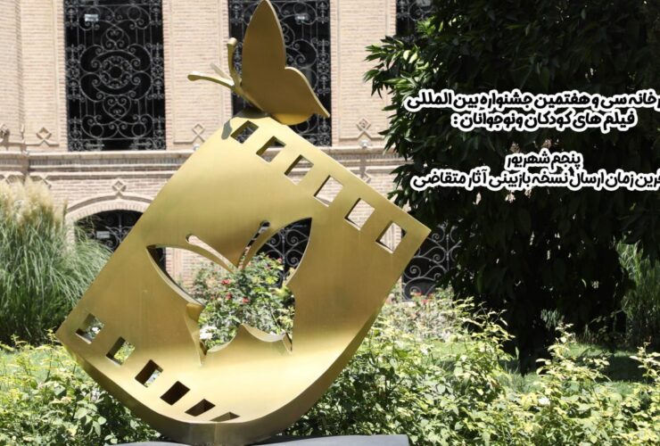 تاریخ جشنواره کودکان بازسازی نشده است