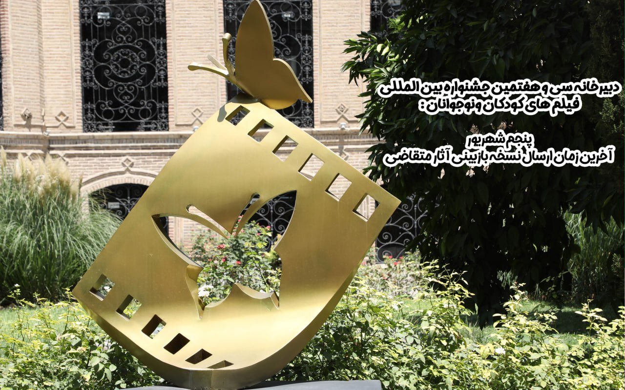 تاریخ جشنواره کودکان بازسازی نشده است
