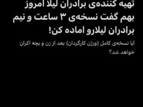 آیا نسخه کامل برادران لیلا منتشر شده است؟