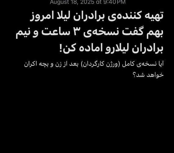آیا نسخه کامل برادران لیلا منتشر شده است؟