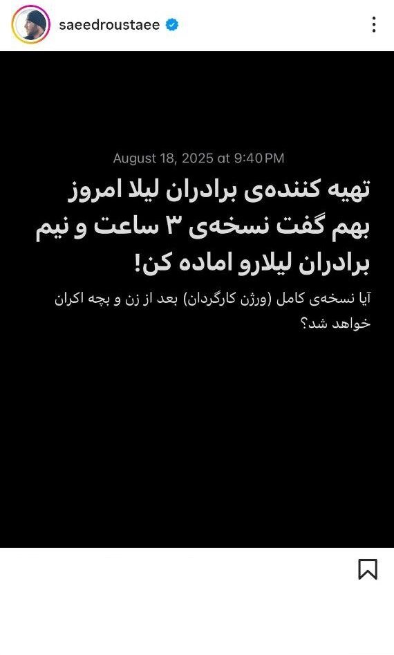 آیا نسخه کامل برادران لیلا منتشر شده است؟