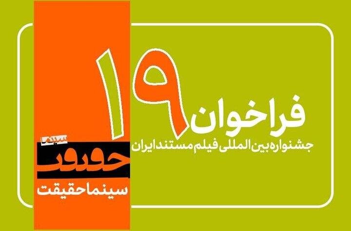 فرصتی وجود دارد تا 5 سپتامبر/ نوزدهمین تماس جشنواره فیلم منتشر شد