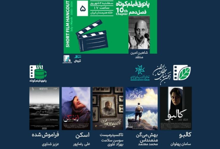 چهار فیلم کوتاه ایرانی در خانه هنرمند و یک فیلم تونسی